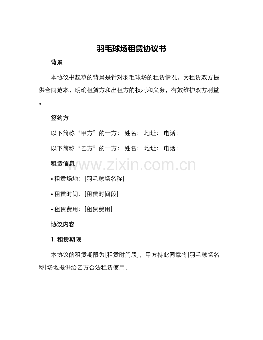 羽毛球场租赁协议书.docx_第1页