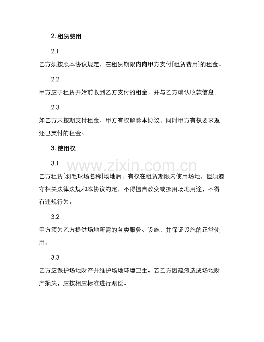 羽毛球场租赁协议书.docx_第2页