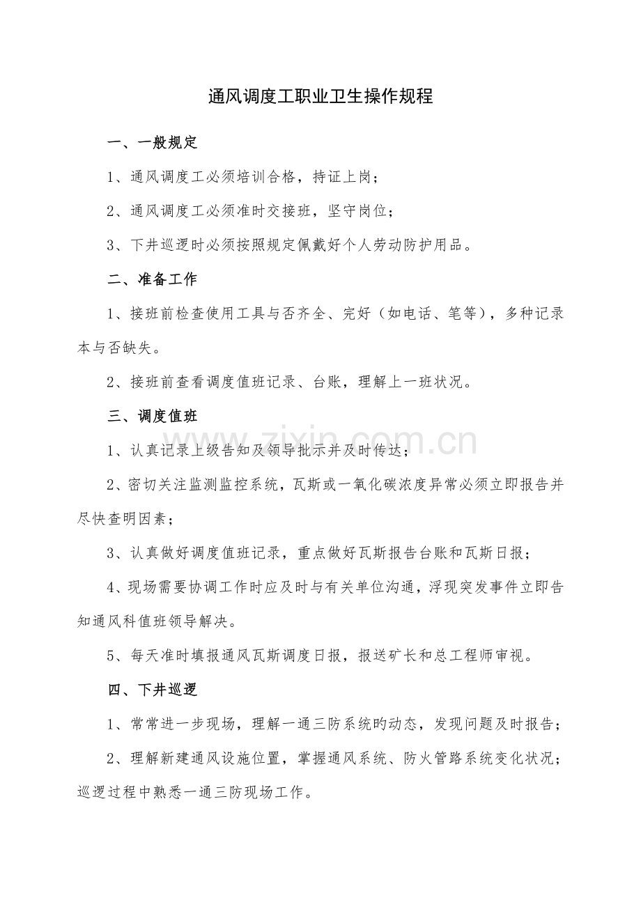 一通三防系统岗位职业卫生操作专题规程.docx_第1页