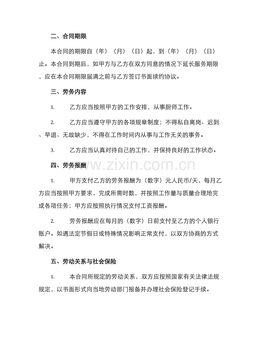 行政单位厨师劳务合同.docx_第2页