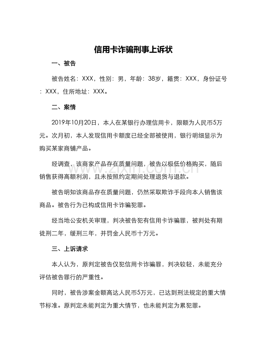 信用卡诈骗刑事上诉状.docx_第1页
