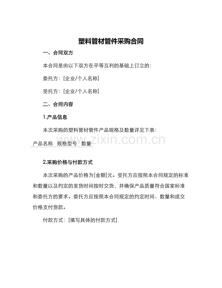 塑料管材管件采购合同.docx_第1页