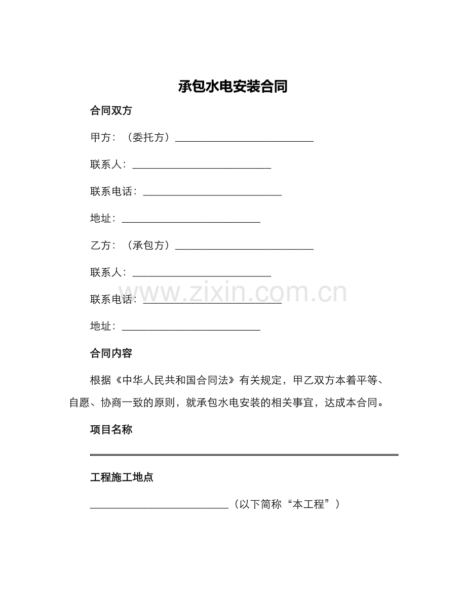 承包水电安装合同.docx_第1页