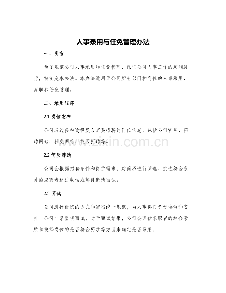 人事录用与任免管理办法.docx_第1页