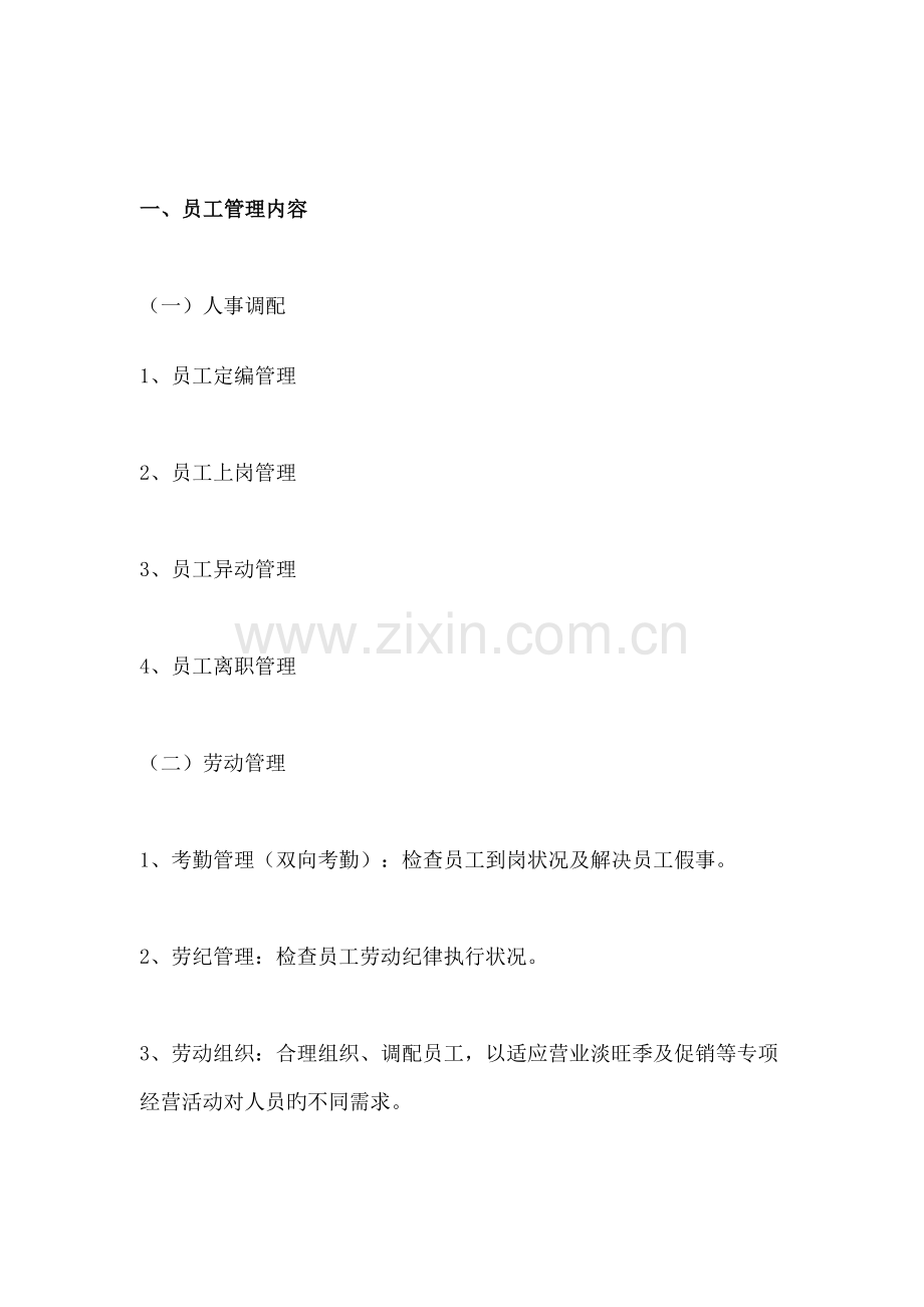 百货商场员工管理制度范例.docx_第1页