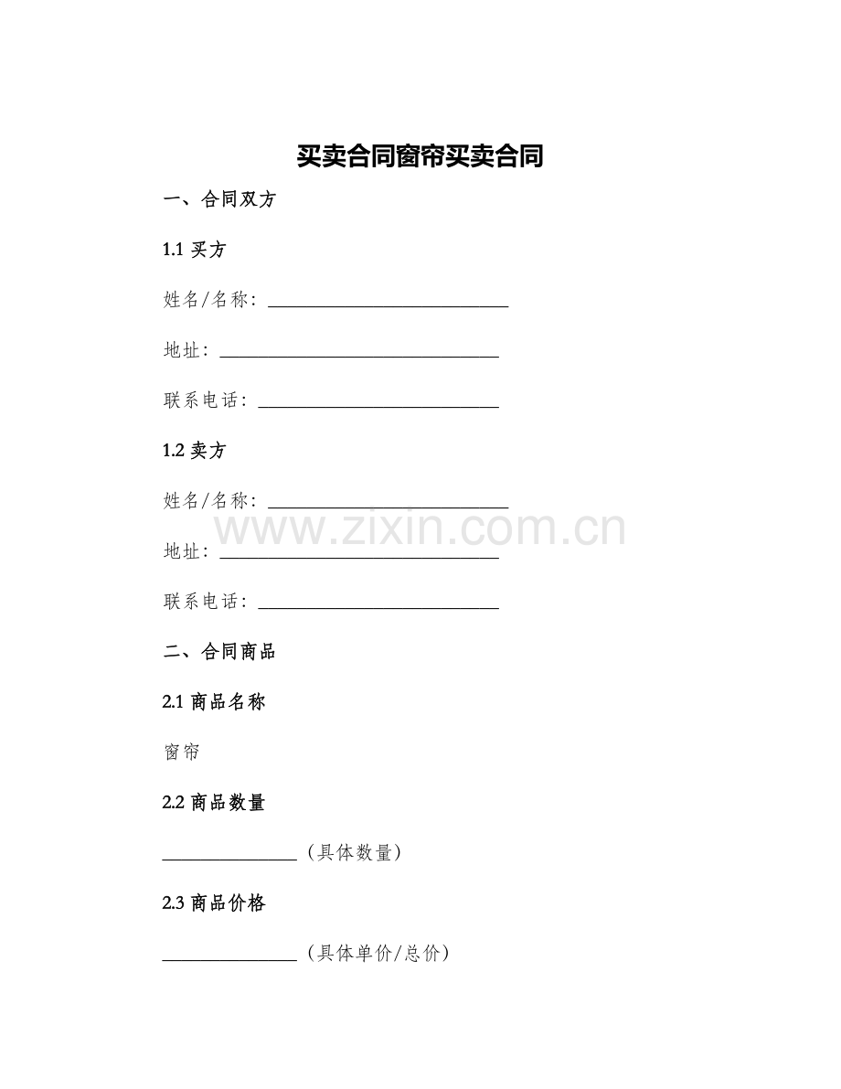 买卖合同窗帘买卖合同.docx_第1页