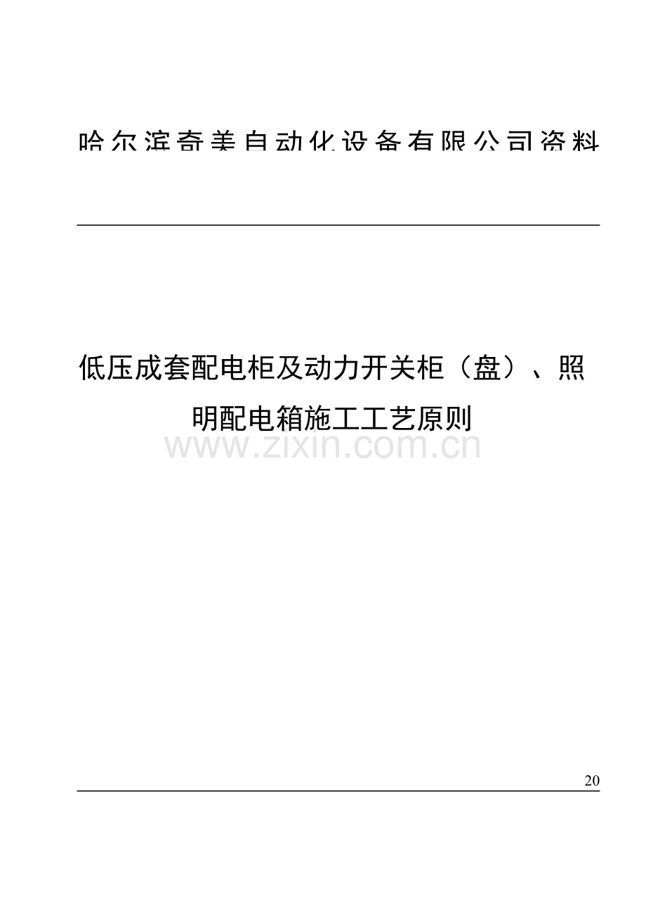 低压成套配电柜安装工艺标准.docx_第1页