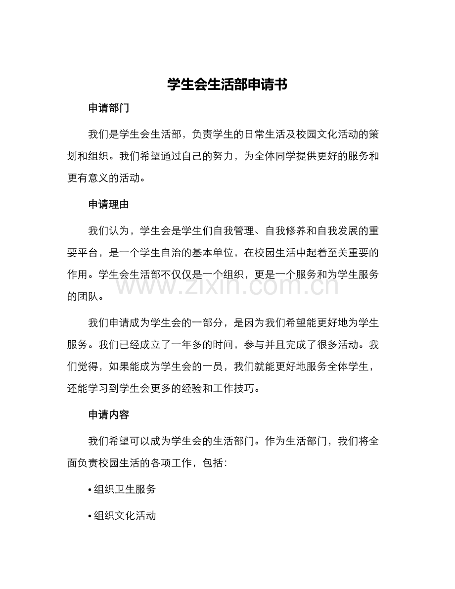 学生会生活部申请书.docx_第1页