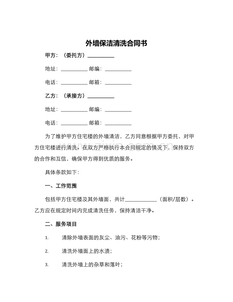 外墙保洁清洗合同书.docx_第1页