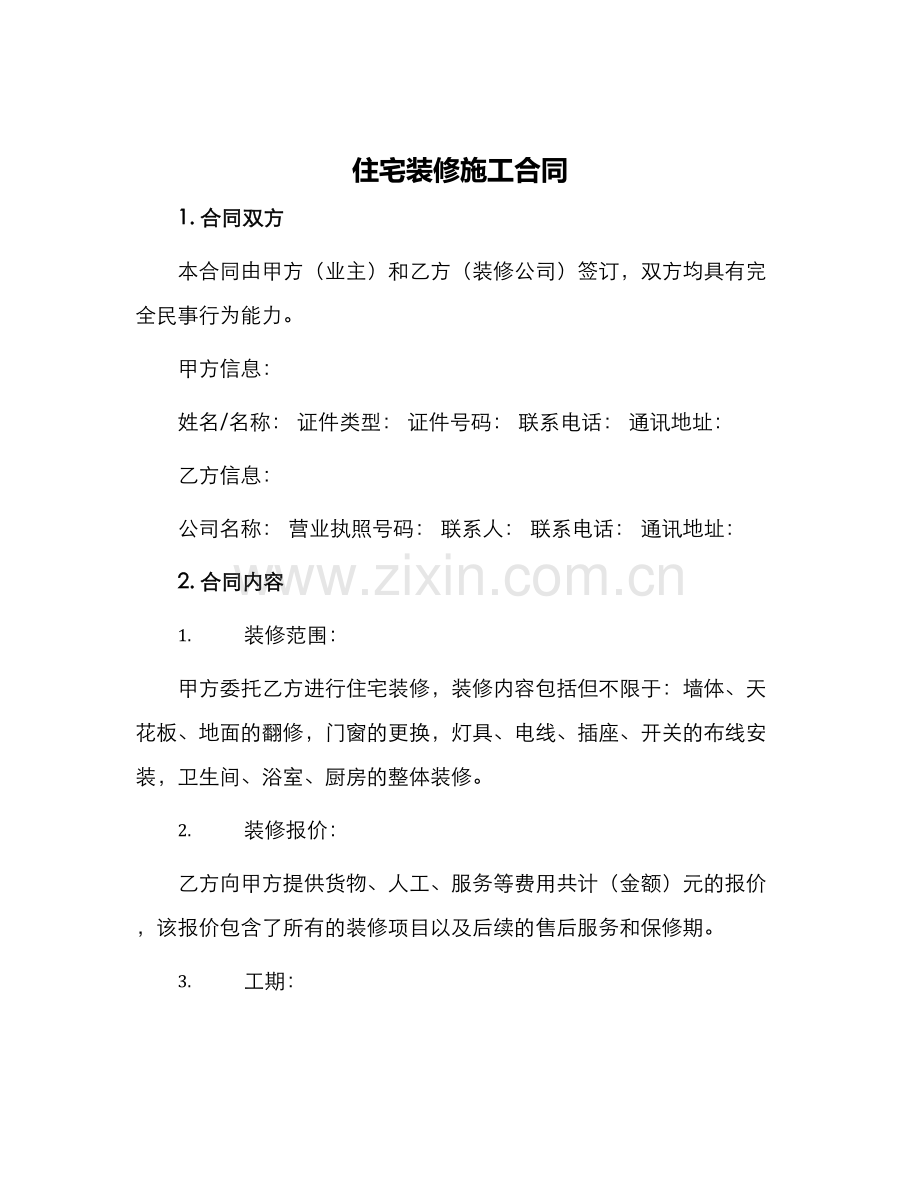 住宅装修施工合同.docx_第1页