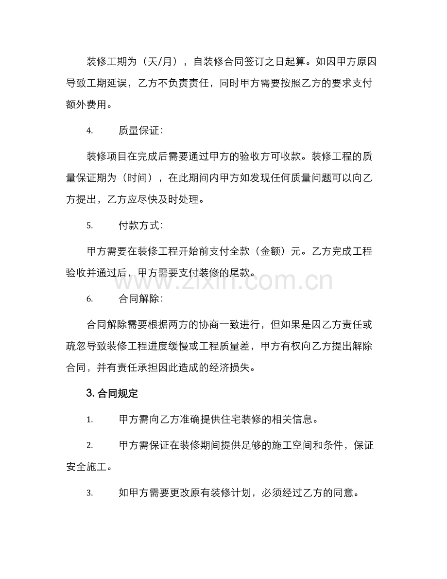 住宅装修施工合同.docx_第2页