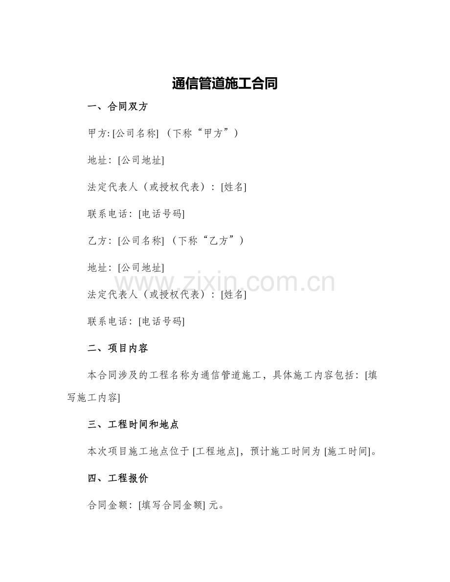 通信管道施工合同.docx_第1页
