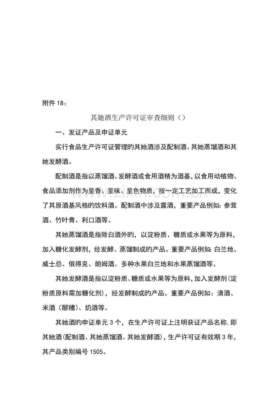 浅析其他酒生产许可证审查细则.docx_第1页