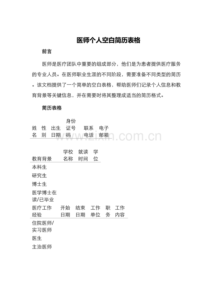 医师个人空白简历表格.docx_第1页