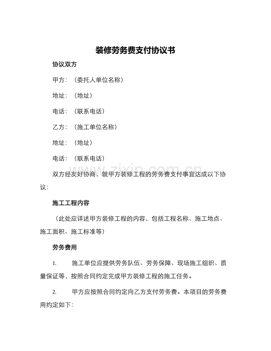装修劳务费支付协议书.docx_第1页