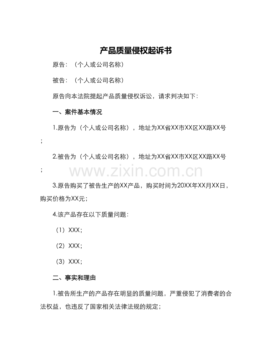 产品质量侵权起诉书.docx_第1页