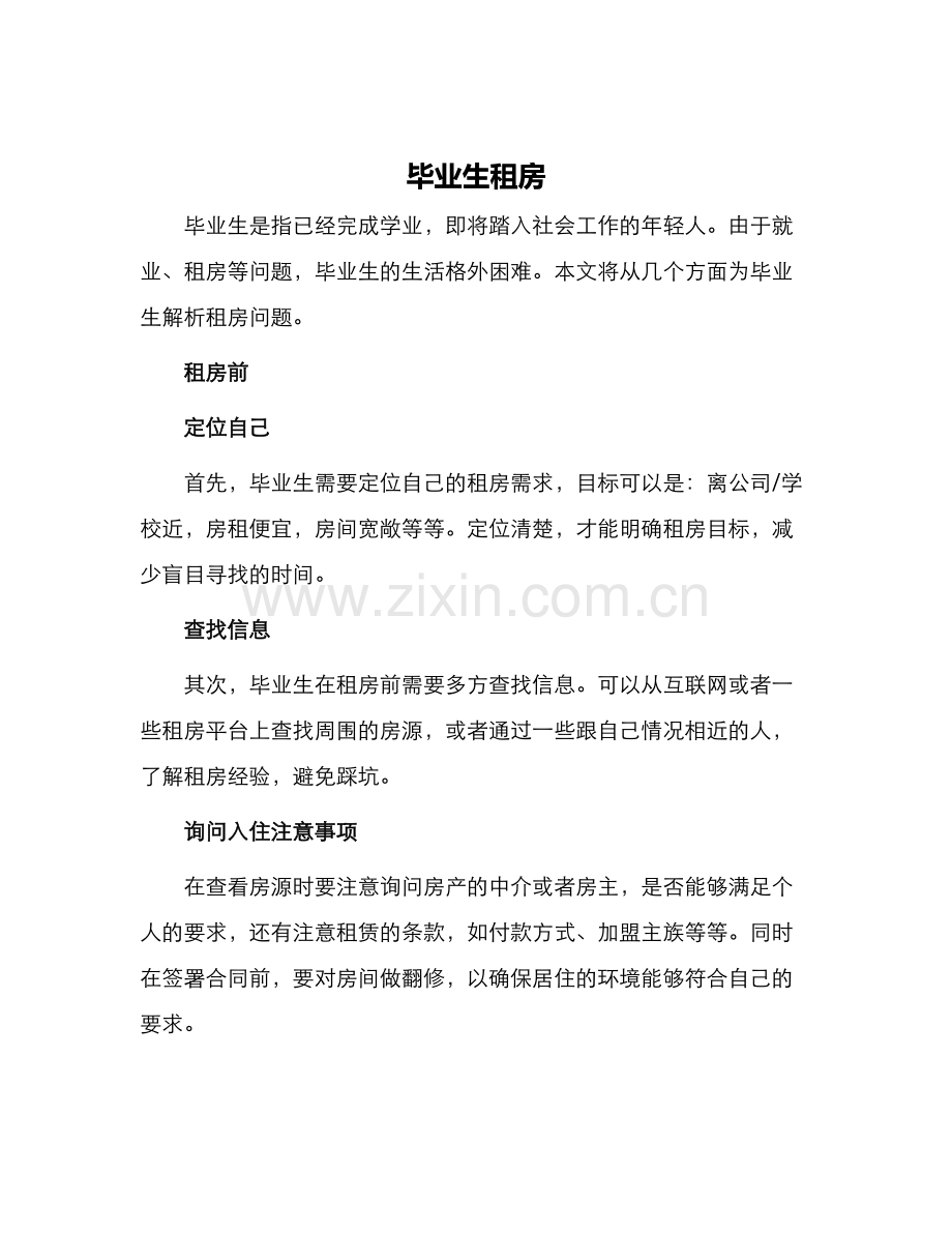 毕业生租房.docx_第1页