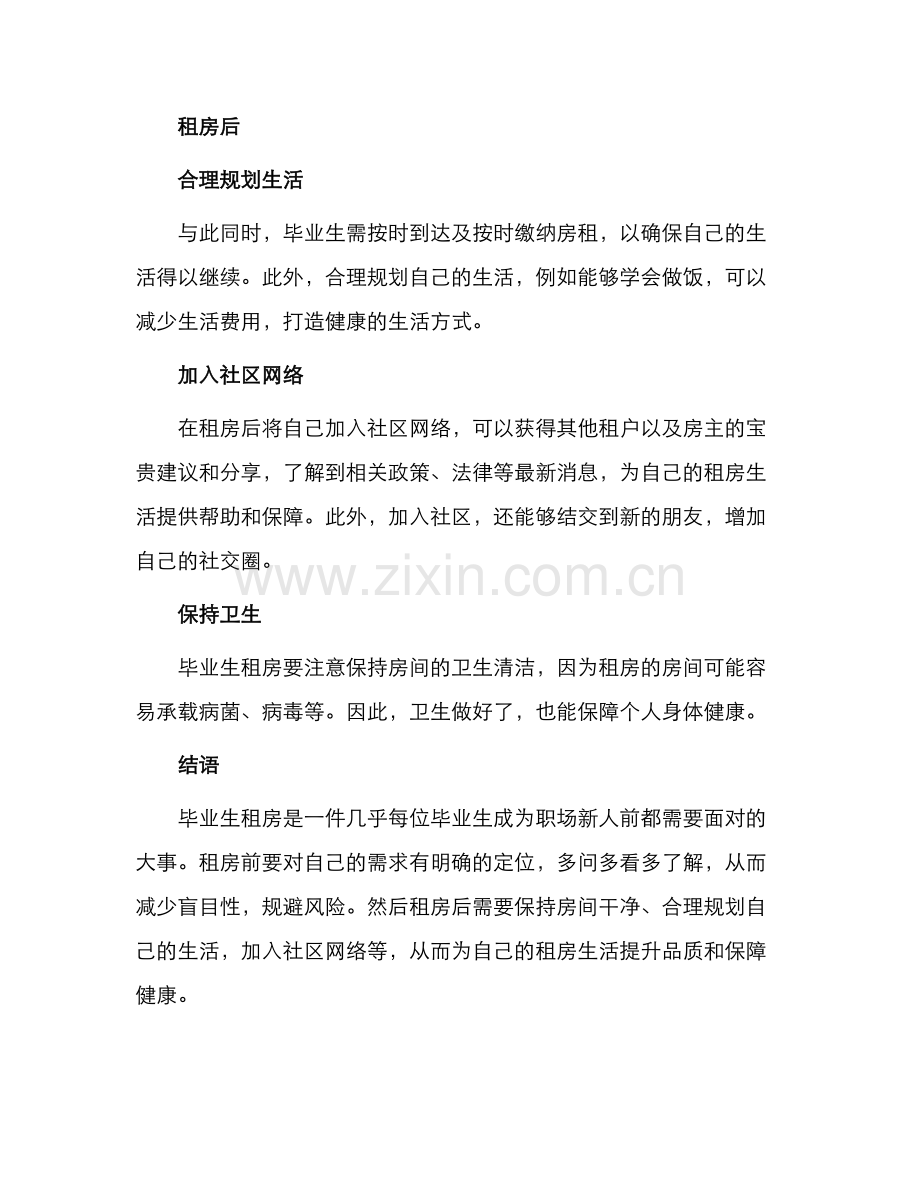 毕业生租房.docx_第2页