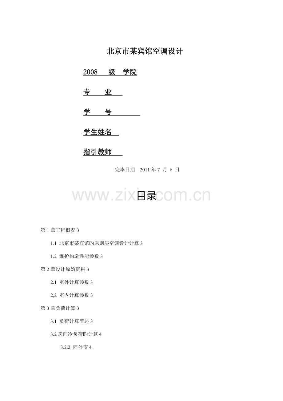 增城市度假休闲中心客房暖通设计说明书.docx_第1页
