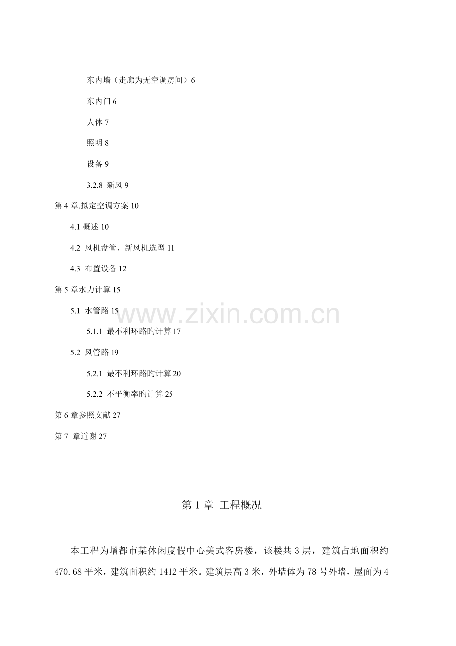 增城市度假休闲中心客房暖通设计说明书.docx_第2页