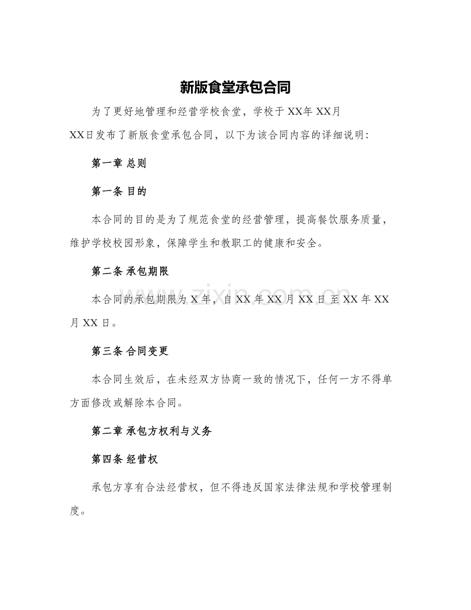新版食堂承包合同.docx_第1页