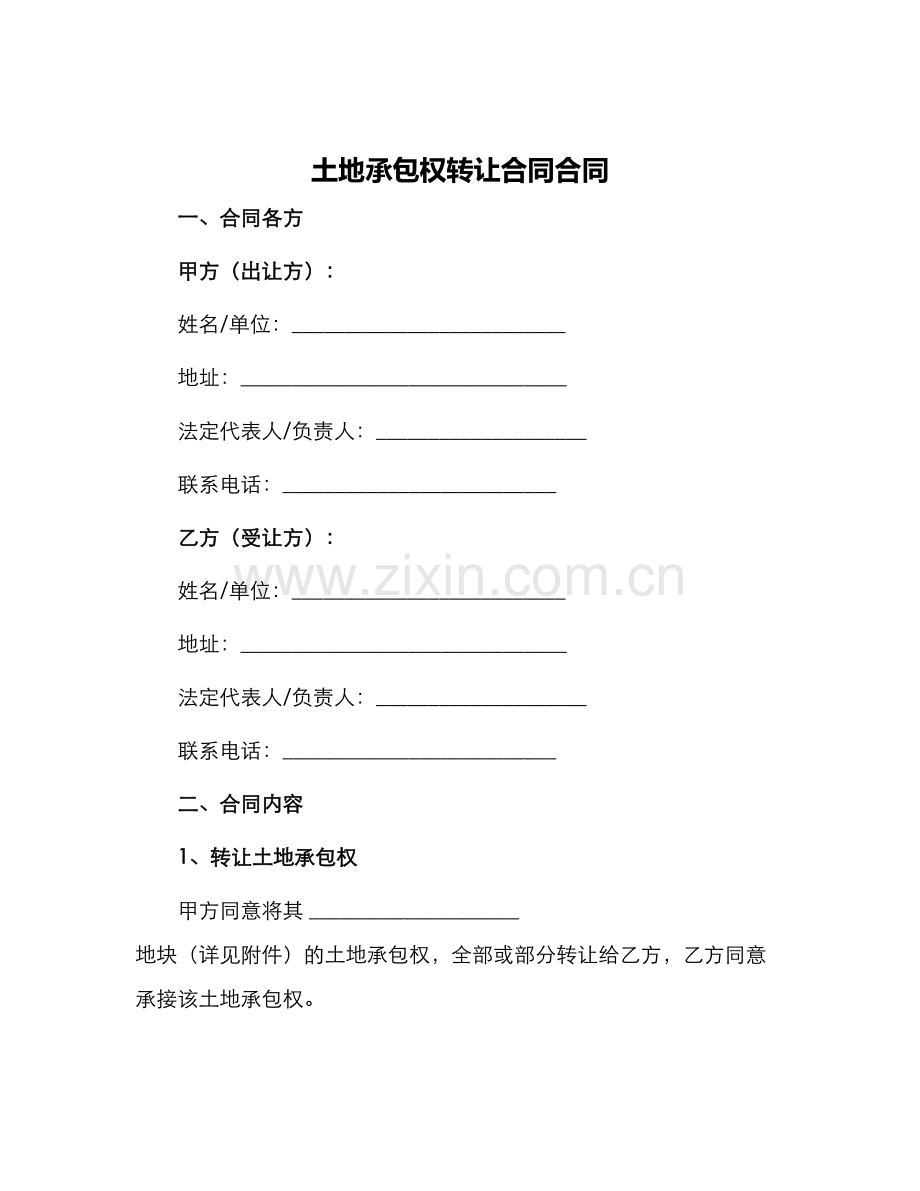 土地承包权转让合同合同.docx_第1页