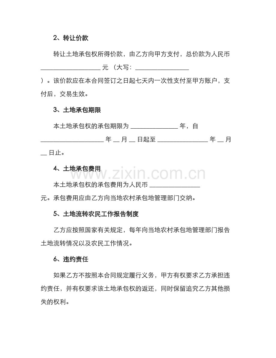 土地承包权转让合同合同.docx_第2页