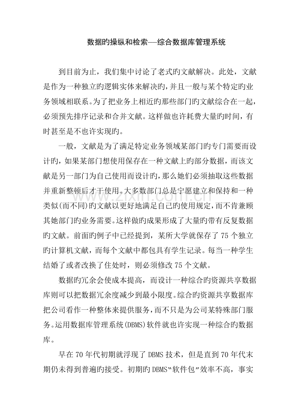 数据的操纵和检索——综合数据库管理系统.docx_第1页