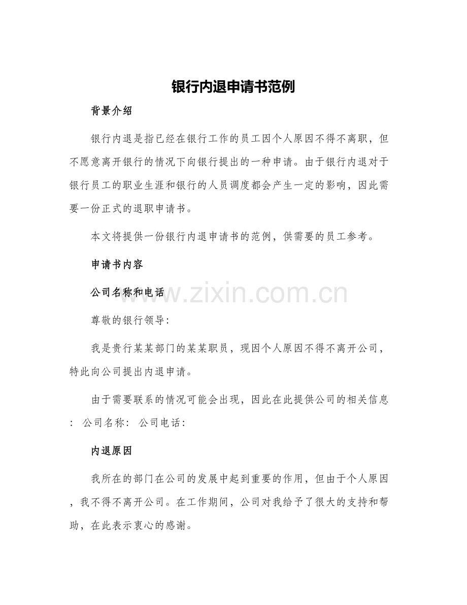 银行内退申请书范例.docx_第1页