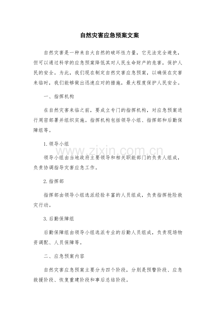 自然灾害应急预案文案.docx_第1页