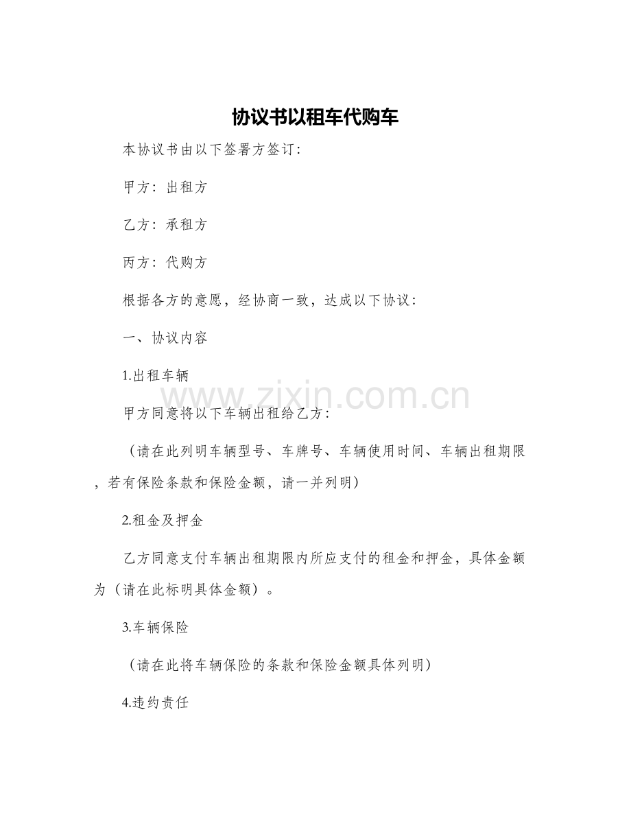协议书以租车代购车.docx_第1页