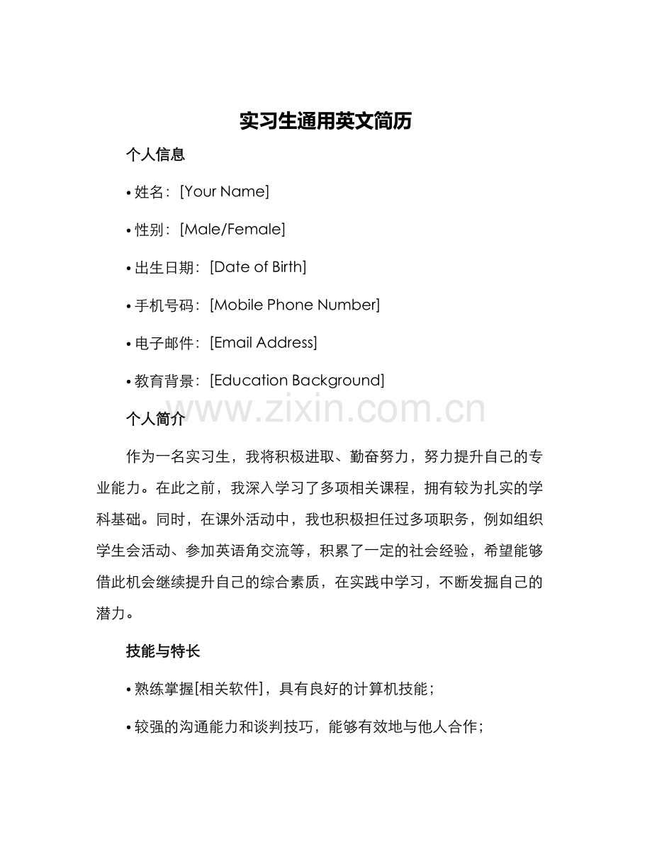 实习生通用英文简历.docx_第1页