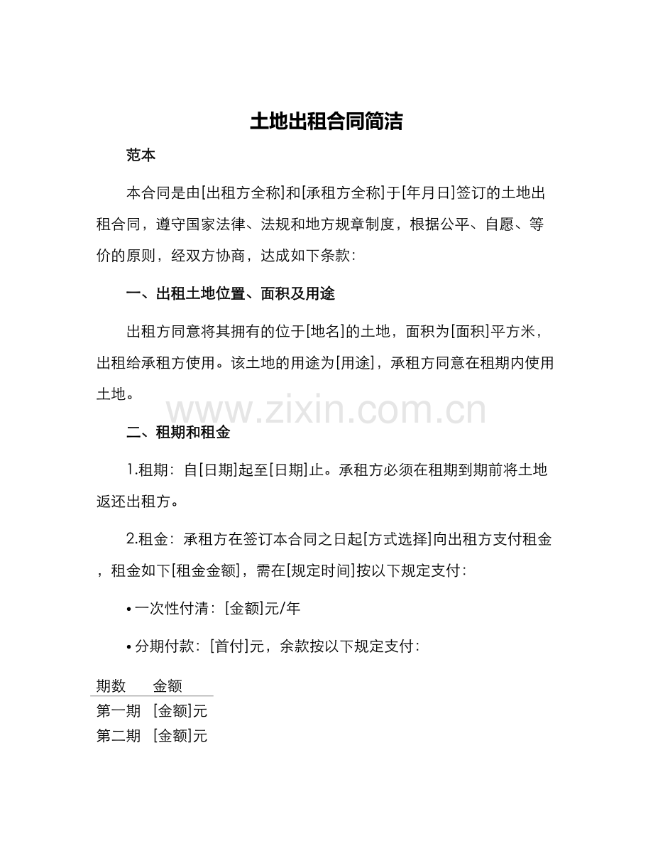 土地出租合同简洁.docx_第1页