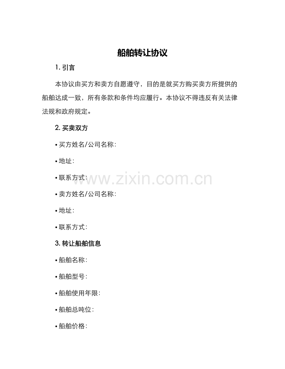 船舶转让协议.docx_第1页