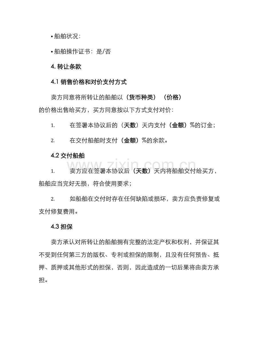 船舶转让协议.docx_第2页