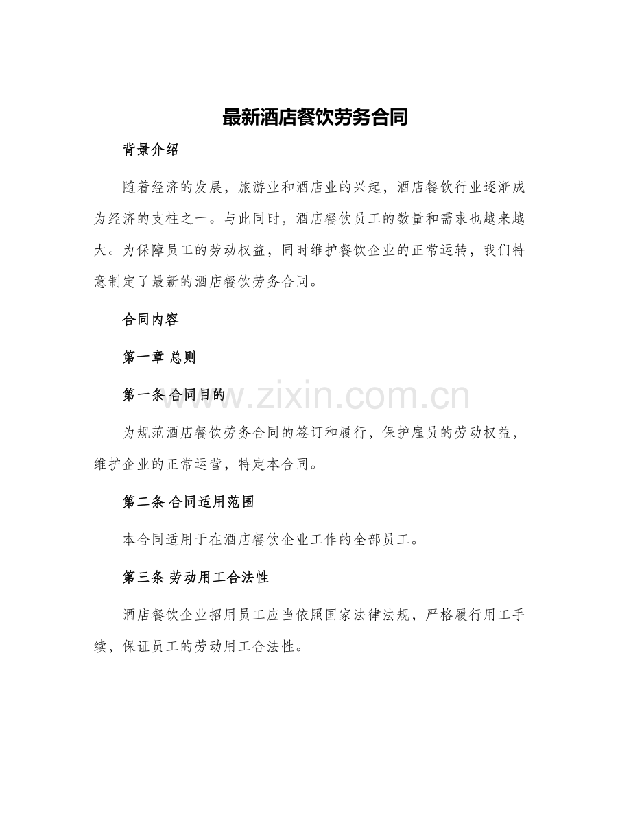 酒店餐饮劳务合同.docx_第1页
