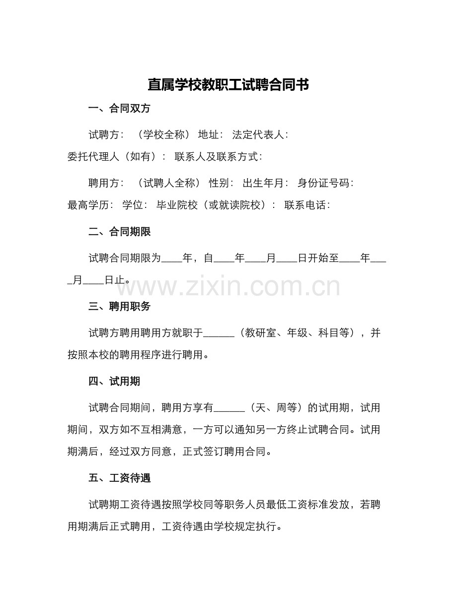 直属学校教职工试聘合同书.docx_第1页