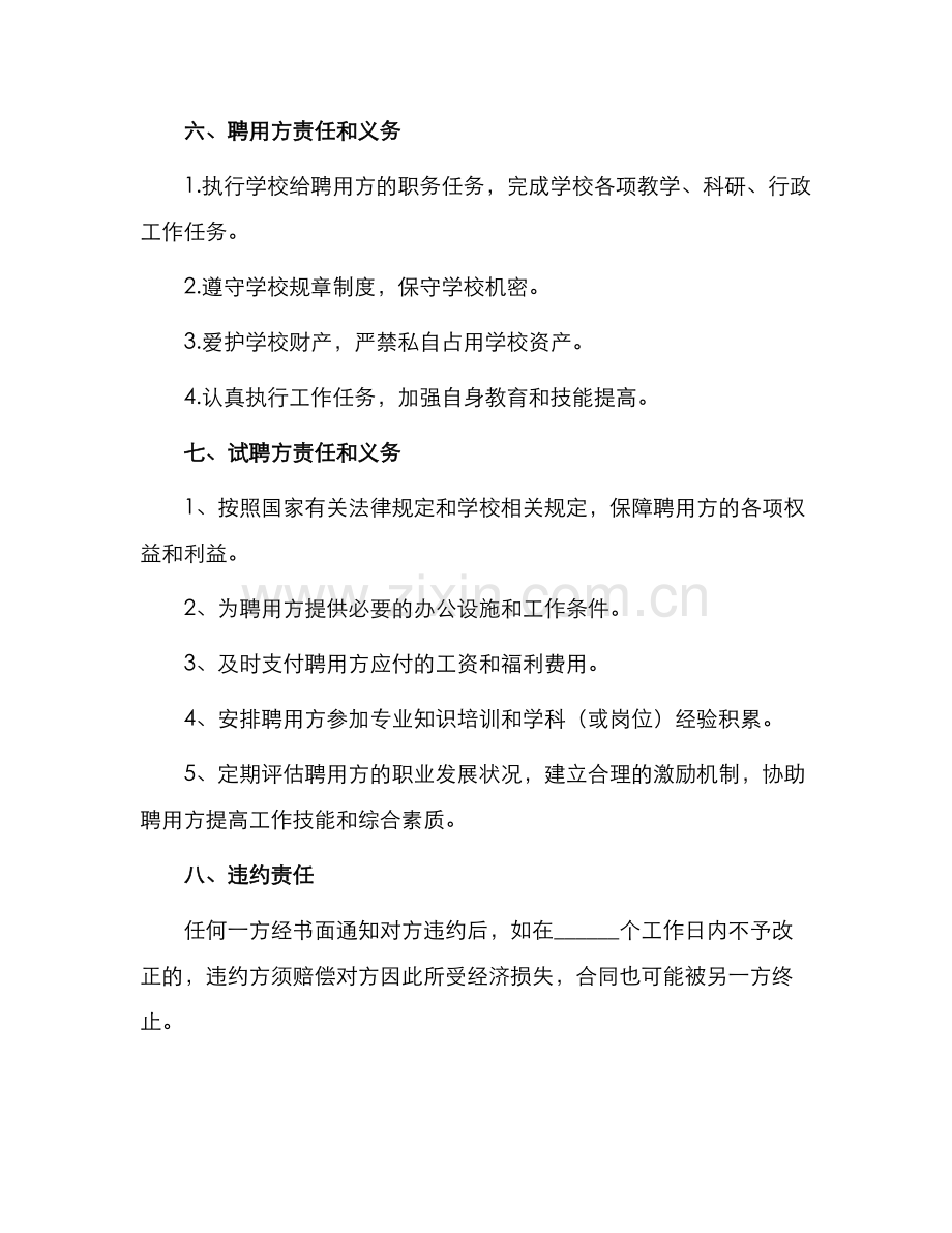 直属学校教职工试聘合同书.docx_第2页