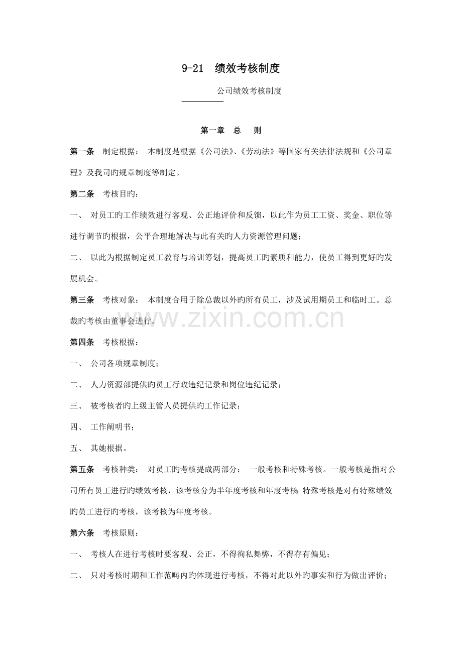 公司绩效考核管理制度样本.docx_第1页