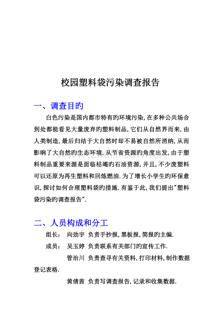 校园塑料袋污染调查报告书.docx_第1页