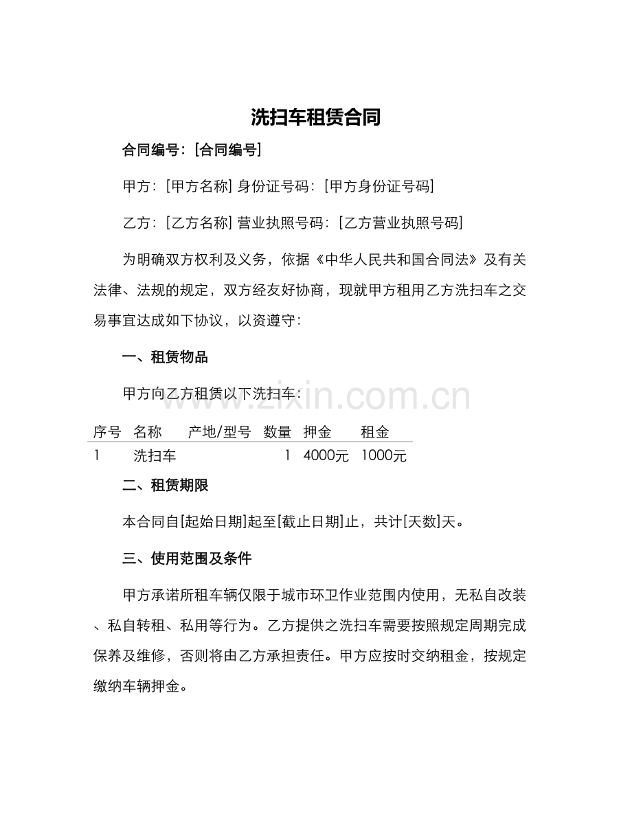 洗扫车租赁合同.docx_第1页