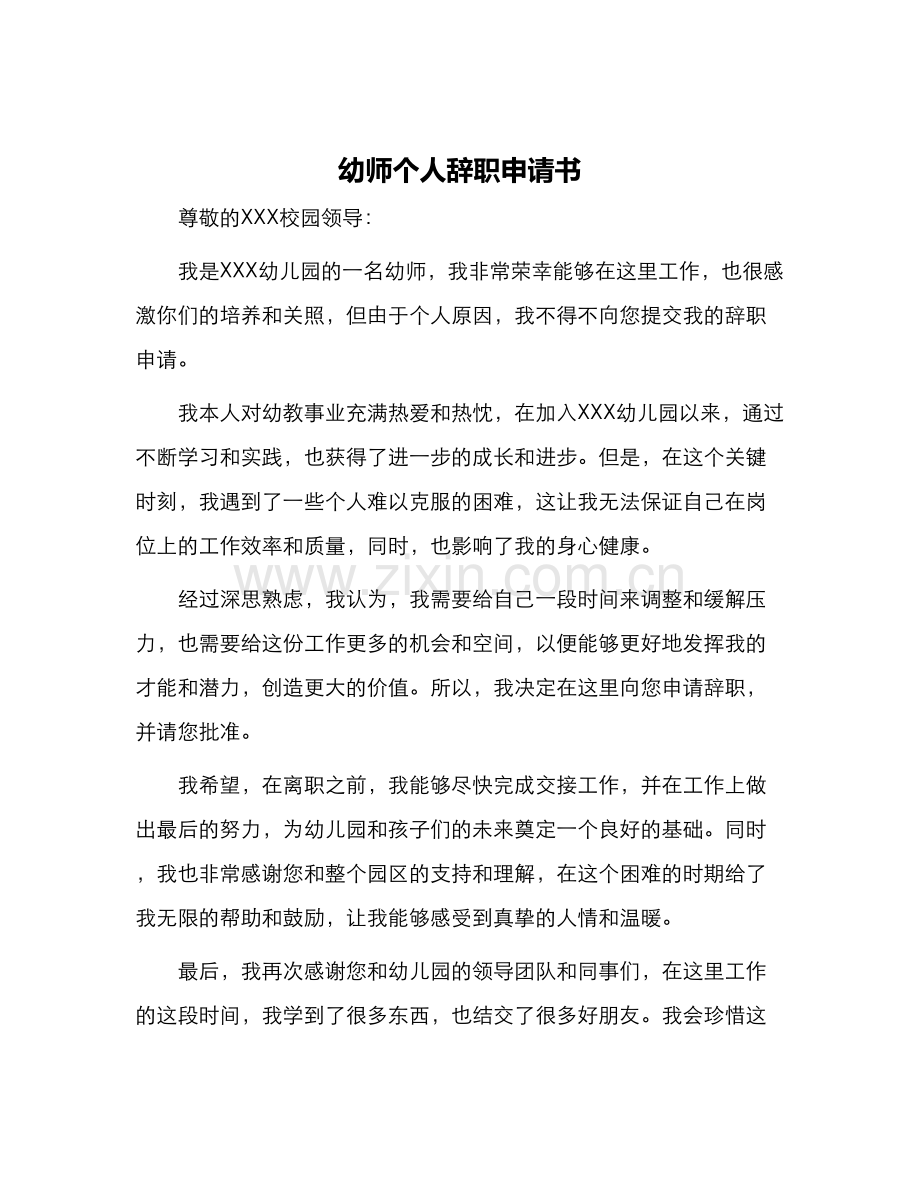 幼师个人辞职申请书.docx_第1页