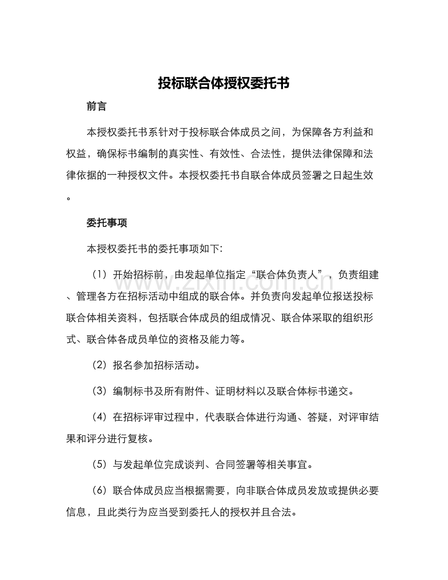 投标联合体授权委托书.docx_第1页
