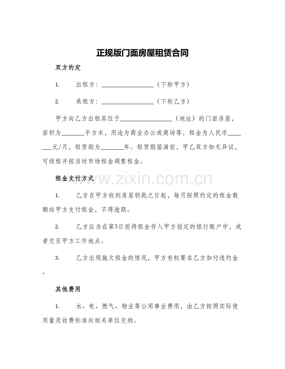 正规版门面房屋租赁合同.docx_第1页