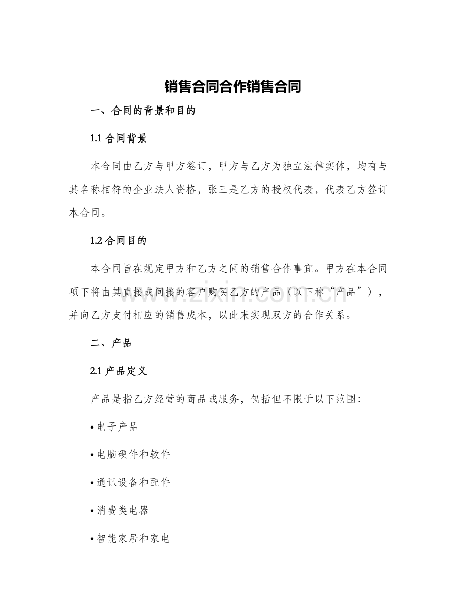 销售合同合作销售合同.docx_第1页