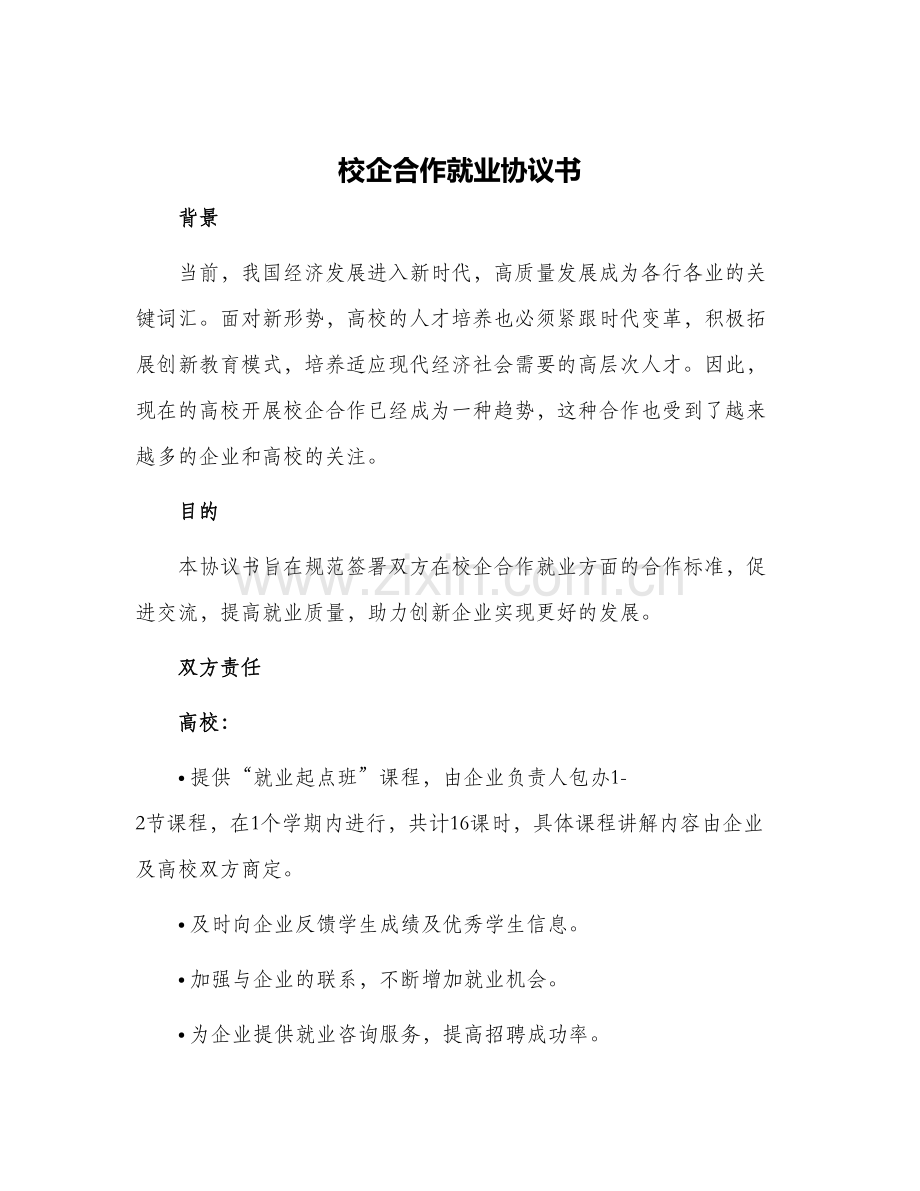 校企合作就业协议书.docx_第1页
