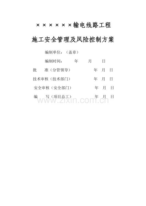 综合施工安全管理及风险控制专题方案线路部分.docx