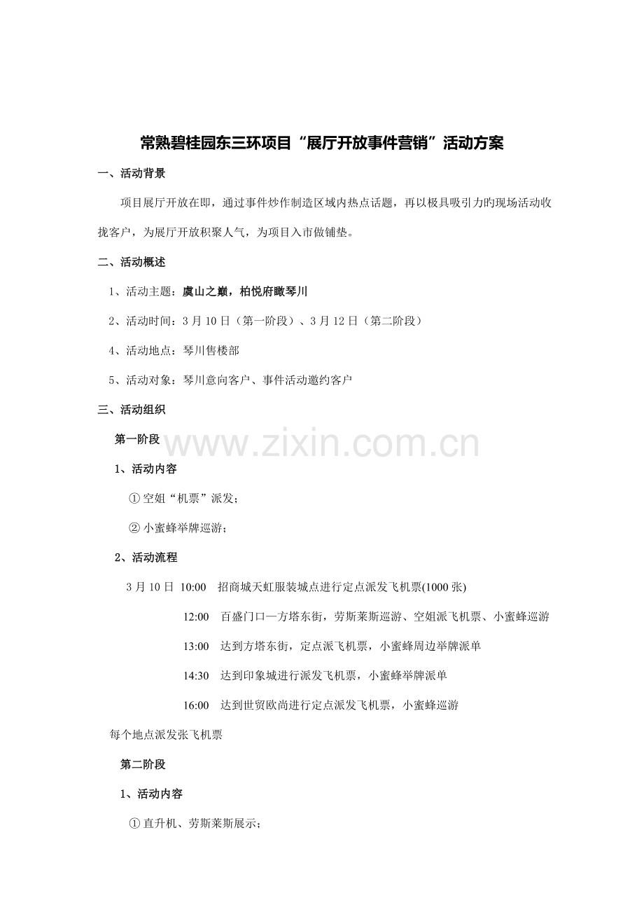 碧桂园东三环项目展厅开放事件营销活动方案.docx_第1页