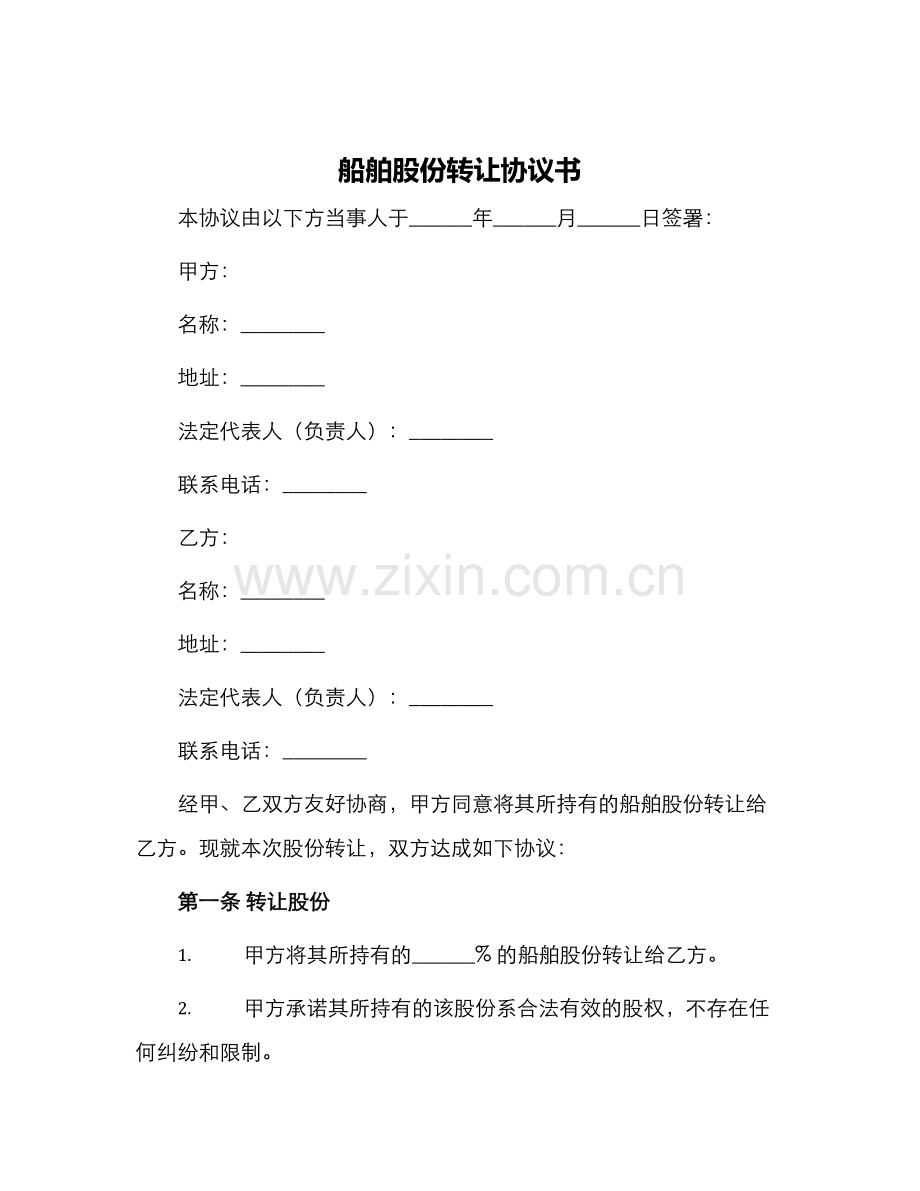 船舶股份转让协议书.docx_第1页