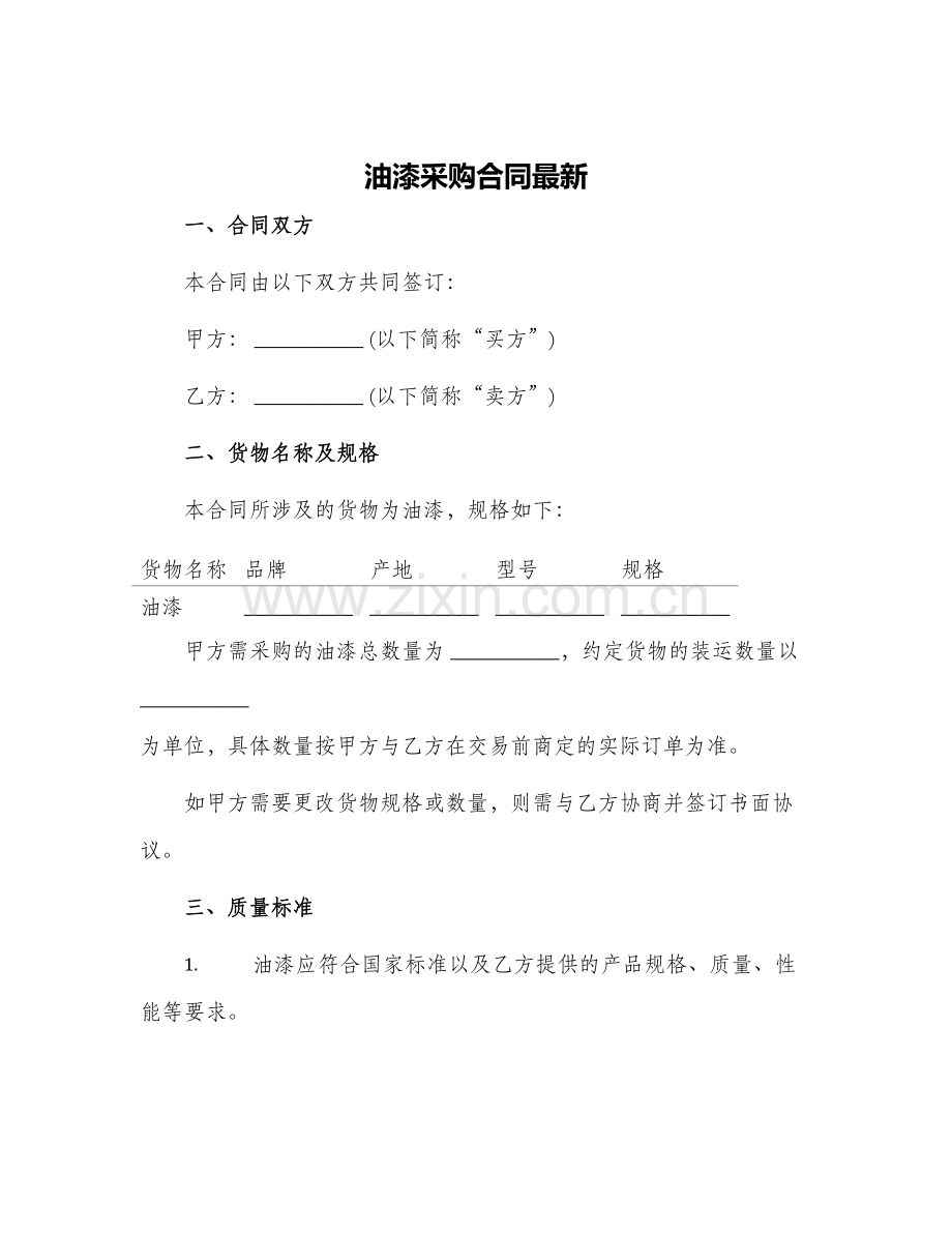 油漆采购合同.docx_第1页
